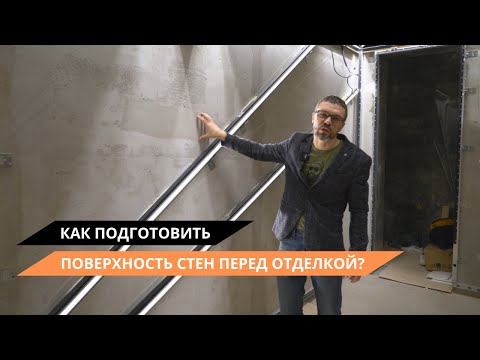 Видео: Как подготовить поверхность стен к отделке архитектурным текстилем?