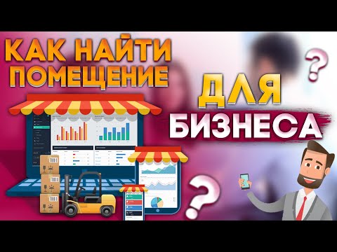 Видео: Как найти помещение для бизнеса?