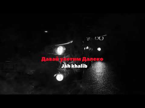 Видео: Jah Khalib - Давай улетим далеко (remix)