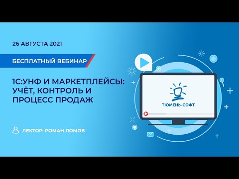 Видео: 1С:УНФ и маркетплейсы: Учёт контроль и процесс продаж