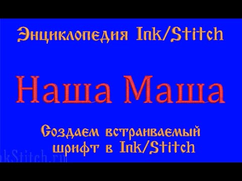 Видео: Встраиваемый шрифт для дизайна компьютерной машинной вышивки от Дёмина Сергея (СП)  InkStitch