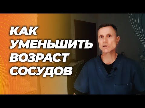 Видео: Доказанные способы улучшения эластичности сосудов и уменьшения биологического возраста