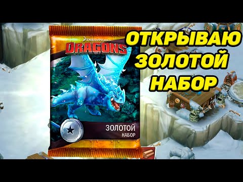 Видео: Dragons: Rise of Berk #60 ПОЛУЧИЛ ДВУХ НОВЫХ ДРАКОНОВ 👍