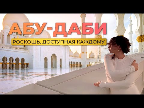 Видео: Путешествие в Абу-Даби 2025. Обзор главных достопримечательностей. Доступные развлечения 