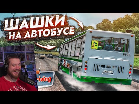 Видео: ТЕПЕРЬ Я ВОДИТЕЛЬ АВТОБУСА! УСТРОИЛ ШАШКИ НА ЛИАЗЕ! (CITY CAR DRIVING С РУЛЁМ) | РЕАКЦИЯ НА Bulkin
