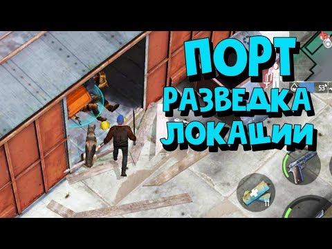 Видео: WASTELAND SURVIVAL(Z SHELTER)ПОРТ ВПЕРВЫЕ НА ЛОКАЦИИ