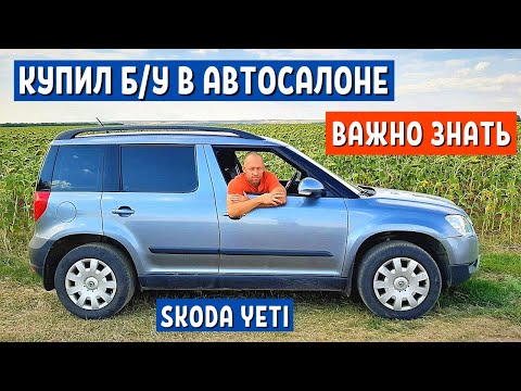 Видео: АВТО до 500 ТЫСЯЧ - Купил ШКОДА ЙЕТИ бу искал ЛАДА ГРАНТА и ДАТСУН ОН ДО - skoda yeti 1.2 Автохозяин