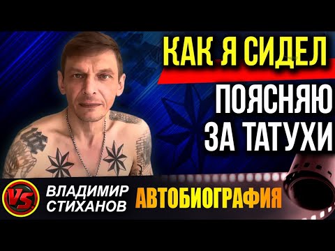 Видео: Как я сидел, поясняю за татухи. Биография.