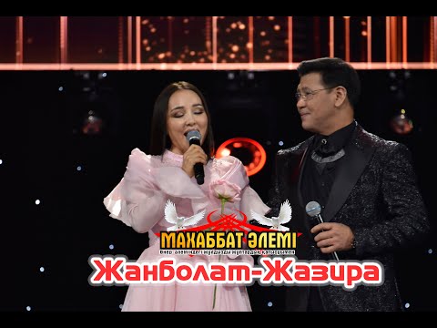 Видео: Жанболат-Жазира. Махаббат әлемі