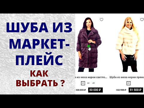Видео: Как выбрать шубу из норки в интернет магазине недорого
