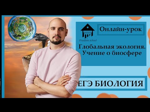 Видео: Биосфера. Глобальная экология для ЕГЭ 2023 |ЕГЭ БИОЛОГИЯ|Freedom|