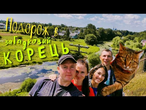 Видео: Наша подорож до стародавнього Корця. Зустріч з підписниками і коротка екскурсія загадковими шляхами!
