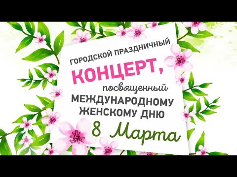 Видео: Праздничный концерт 7.03.2025