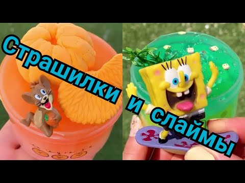 Видео: Страшные Истории от Даши Рокс и слаймы .