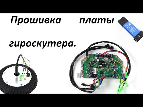 Видео: Прошивка платы гироскутера