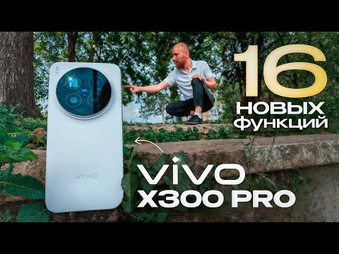Видео: ⚠️ СТОИТ ЛИ ОБНОВЛЯТЬСЯ? 🙄 Первые впечатления от нового Vivo X300 Pro 🧨 С X100 Pro - точно.