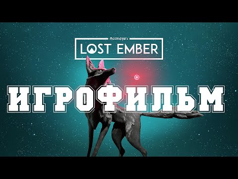 Видео: ИГРОФИЛЬМ Lost Ember (все катсцены, русские субтитры) прохождение без комментариев