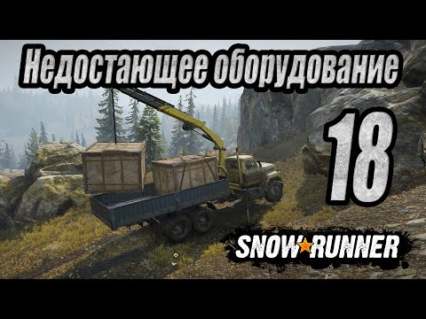 Видео: SnowRunner, одиночное прохождение (карьера), #18 Недостающее оборудование