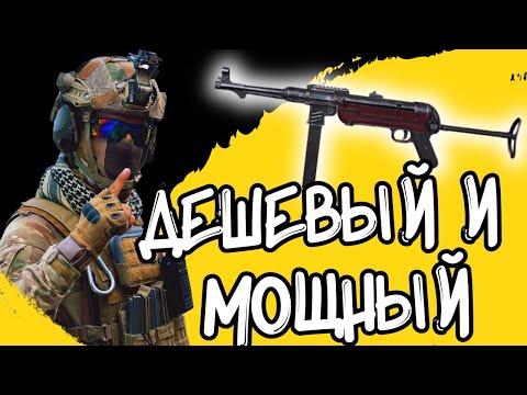 Видео: ARENA BREAKOUT! ДЕШЁВЫЙ И МОЩНЫЙ MP-40!