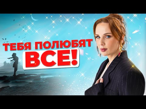 Видео: КАК ВЛЮБИТЬ В СЕБЯ ВСЕХ | 5 правил звезды