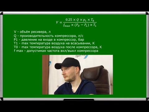 Видео: Как подобрать ресивер для компрессора. Расчет объема ресивера с помощью онлайн-калькулятора.