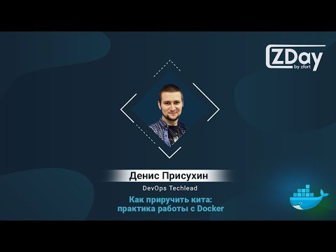 Видео: ZDay by Zfort: Как приручить кита: практика работы с Docker