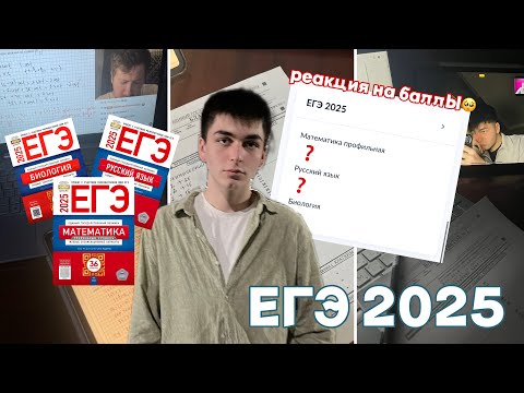 Видео: ЕГЭ 2025 | влог | реакция на баллы😱