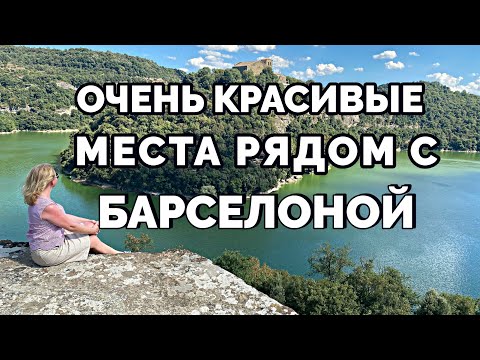 Видео: Топ 10 мест, чтобы навсегда влюбиться в Каталонию. Красивые места недалеко от Барселоны.