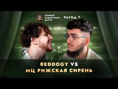 Видео: REDDOGY vs МЦ РИЖСКАЯ СИРЕНЬ - НЕ ВЫХОДЯ ИЗ ОБРАЗА / ПЕРВЫЙ ЗАВИСИМЫЙ БАТТЛ / 7 ROUND