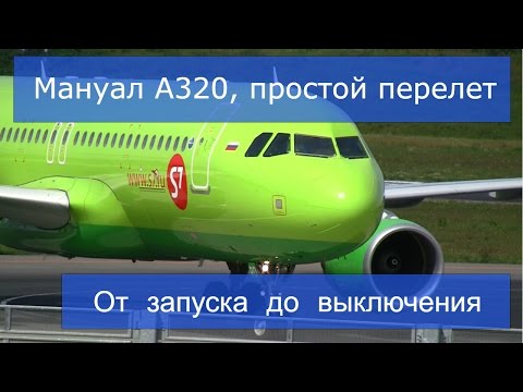 Видео: Мануал, туториал, просто о A320. Перелет на А320