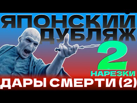 Видео: Реакция на Гарри Поттер 8 на ЯПОНСКОМ (часть 2)