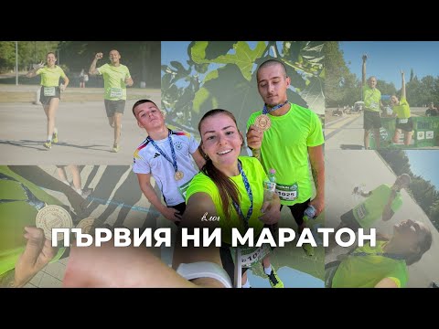 Видео: Първият ни МАРАТОН! | Сбъдната мечта