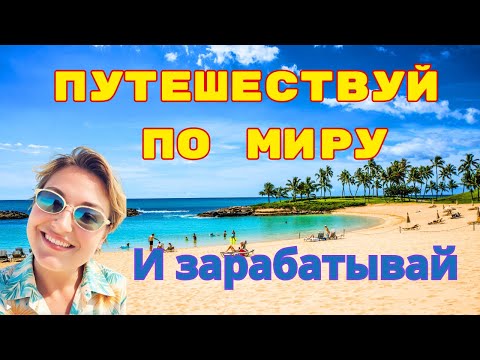 Видео: Как начать путешествовать дешевле уже сегодня? Секреты выгодных туров с Travorium