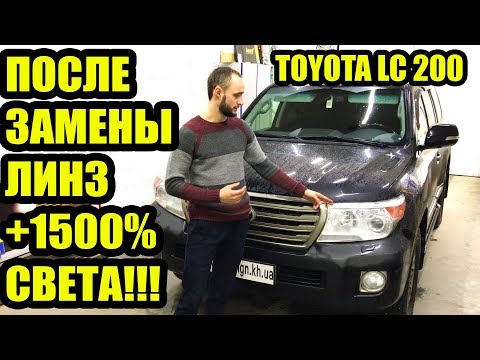 Видео: Вот почему Toyota Land Cruiser 200 имеет плохой свет замена штатных линз