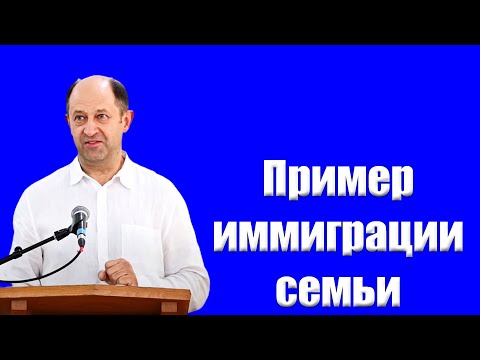 Видео: "Пример иммиграции семьи" Еременко В.