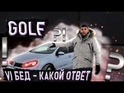 Видео: GOLF 6 - за что любят ломучий ВАГ!? Авто за 500 тысяч - ГОЛЬФ 6 отзыв владельца, косяки и проблемы.