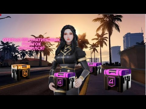 Видео: Я ОТКРЫЛ 1000 ПЛАТИНОВЫХ РУЛЕТОК И ВОТ ЧТО ИЗ ЭТОГО ВЫШЛО.ПОЛУЧИЛОСЬ ОКУПИТЬСЯ?СТОИТ ЛИ ОТКРЫВАТЬ