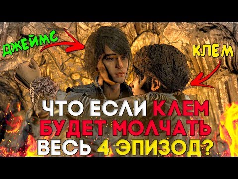 Видео: Что будет если Клементина будет всё время молчать? ► The Walking Dead Final Season 4 Episode 4