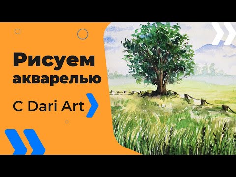 Видео: Для начинающих! Как нарисовать летний пейзаж акварелью! #Dari_Art #рисоватьМОЖЕТкаждый