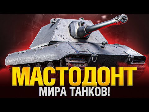 Видео: E 100 - ВСЕ ЕЩЕ СИЛЁН? КАКУЮ ПУШКУ СТАВИТЬ?