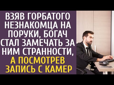 Видео: Взяв горбуна незнакомца на поруки, богач стал замечать за ним странности, а посмотрев запись с камер