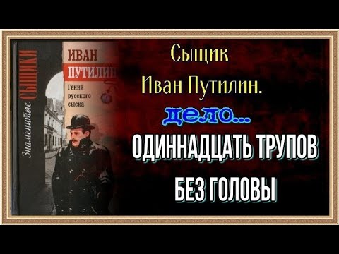 Видео: Приключения Путилина— Одиннадцать трупов без головы —Роман Антропов —читает Павел Беседин