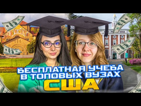 Видео: Бесплатная учеба в США | Как поступить в Американский университет | Иммиграция через учебу
