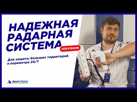 Видео: Охранные радары DS-PRI120, DS-PR1-60, DS-PRI11205SR-V Hikvision – защита больших территорий