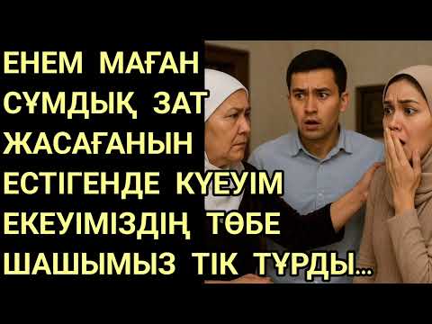 Видео: Сұмдық жәйт енем мені дуалап, баласыз қылып тастапты😳😨#әсерліәңгіме жаңаәңгіме 