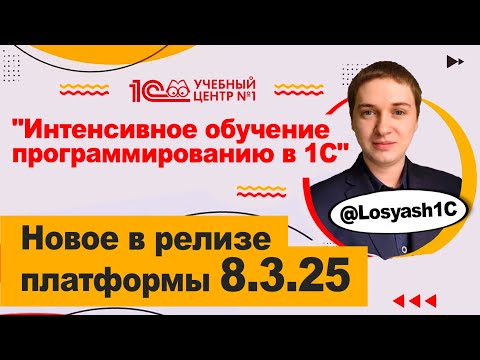 Видео: Новое в релизе платформы 8.3.25