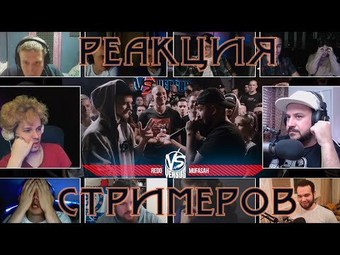 Видео: VERSUS BPM: Redo VS Mufasah | РЕАКЦИЯ СТРИМЕРОВ