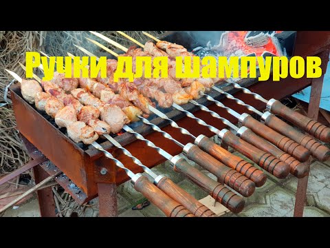 Видео: #Столярка Ручки для шампуров