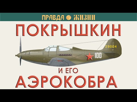 Видео: Покрышкин и его Аэрокобра