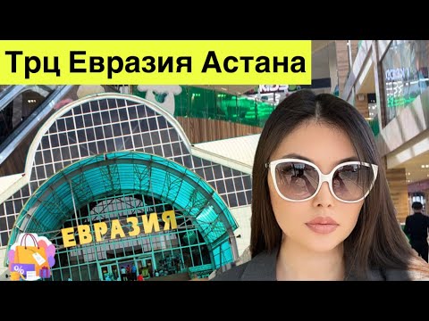 Видео: ✅ Трц Евразия (Eurasia) Астана, обзор бутиков, фуд-корт, детская зона. Правый берег. #кудасходить